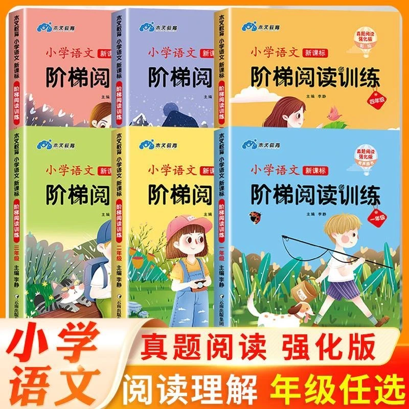 【全民开阅】小学语文阶梯阅读训练新课标阅读理解专项练习册