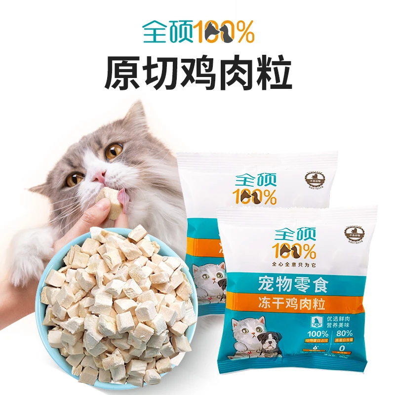 【100%纯肉冻干】全硕纯肉冻干鸡肉鲜肉粒增肥发腮低脂高蛋白天然