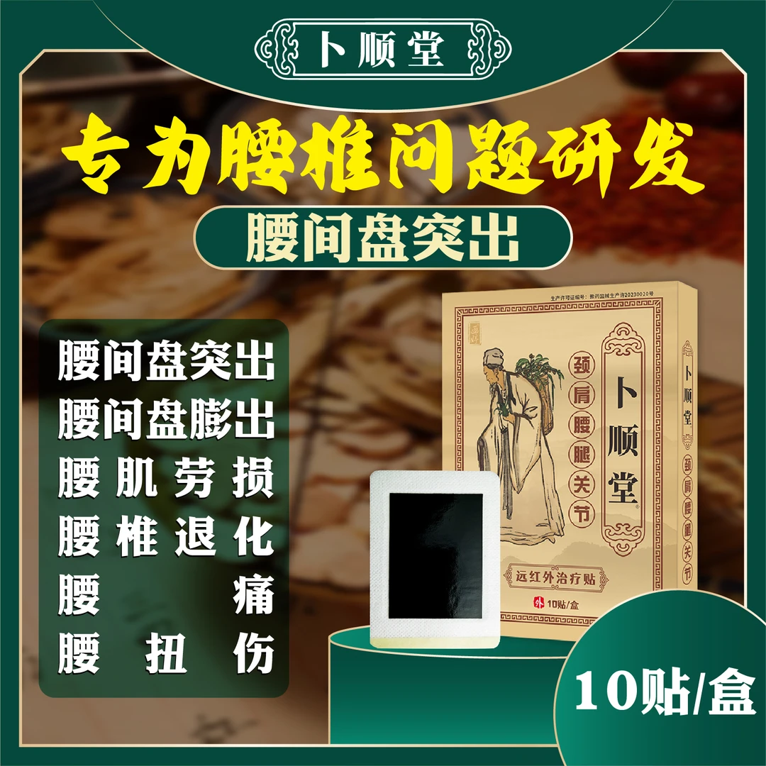 卜顺堂腰间盘突出专用贴腰疼腰痛腰椎间盘贴膏药膏远红外治疗贴