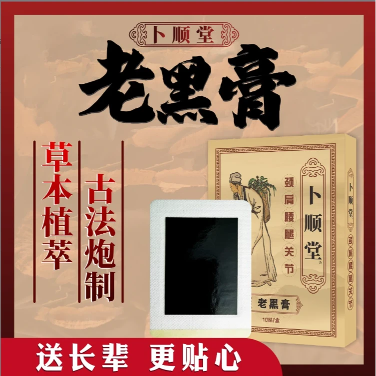 卜顺堂老黑膏贴颈肩腰腿关节膝盖通用贴膏草本萃取古法熬制10贴盒