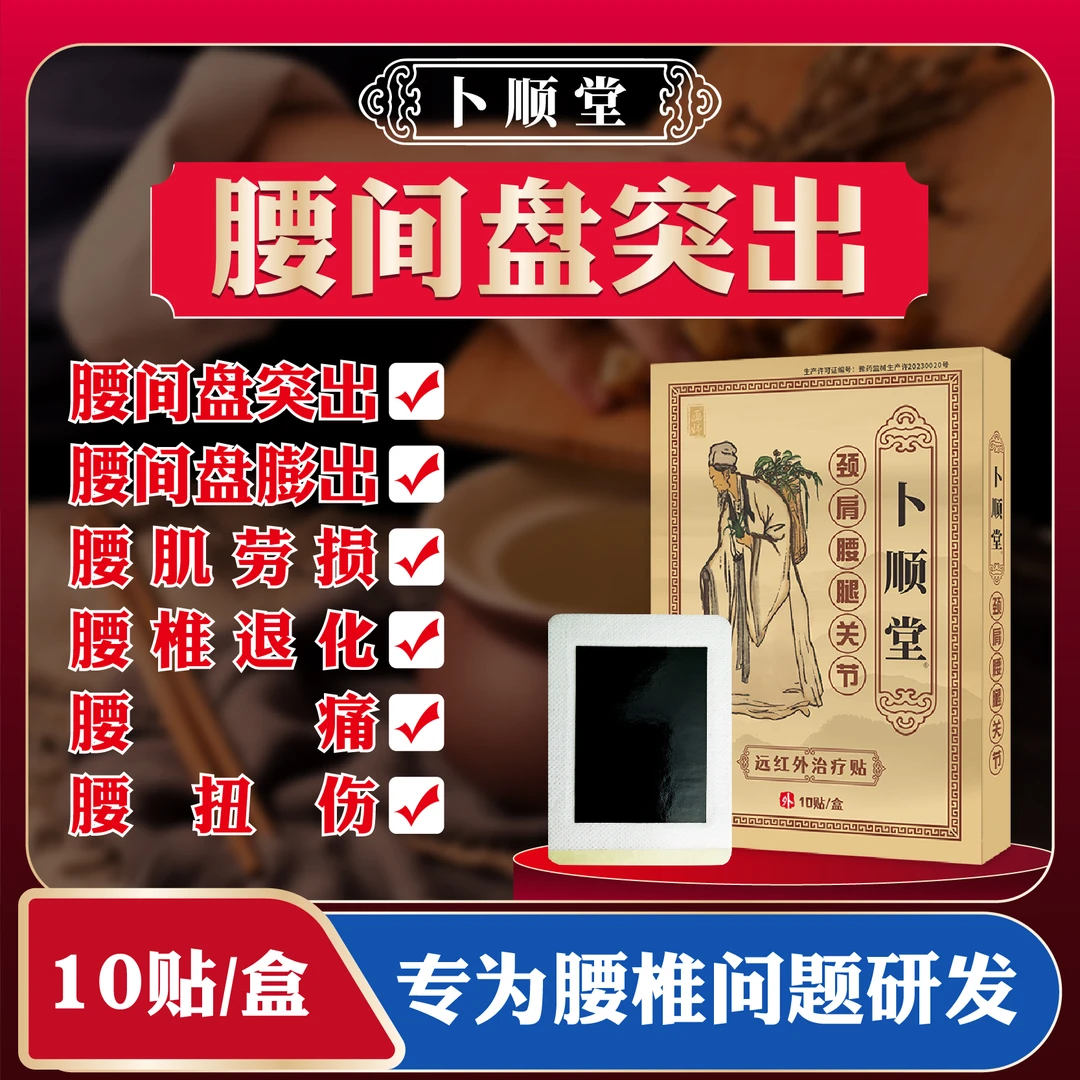 卜顺堂腰间盘突出专用贴膏腰肌劳损腰疼腰痛腰椎贴膏药贴远红外治疗贴