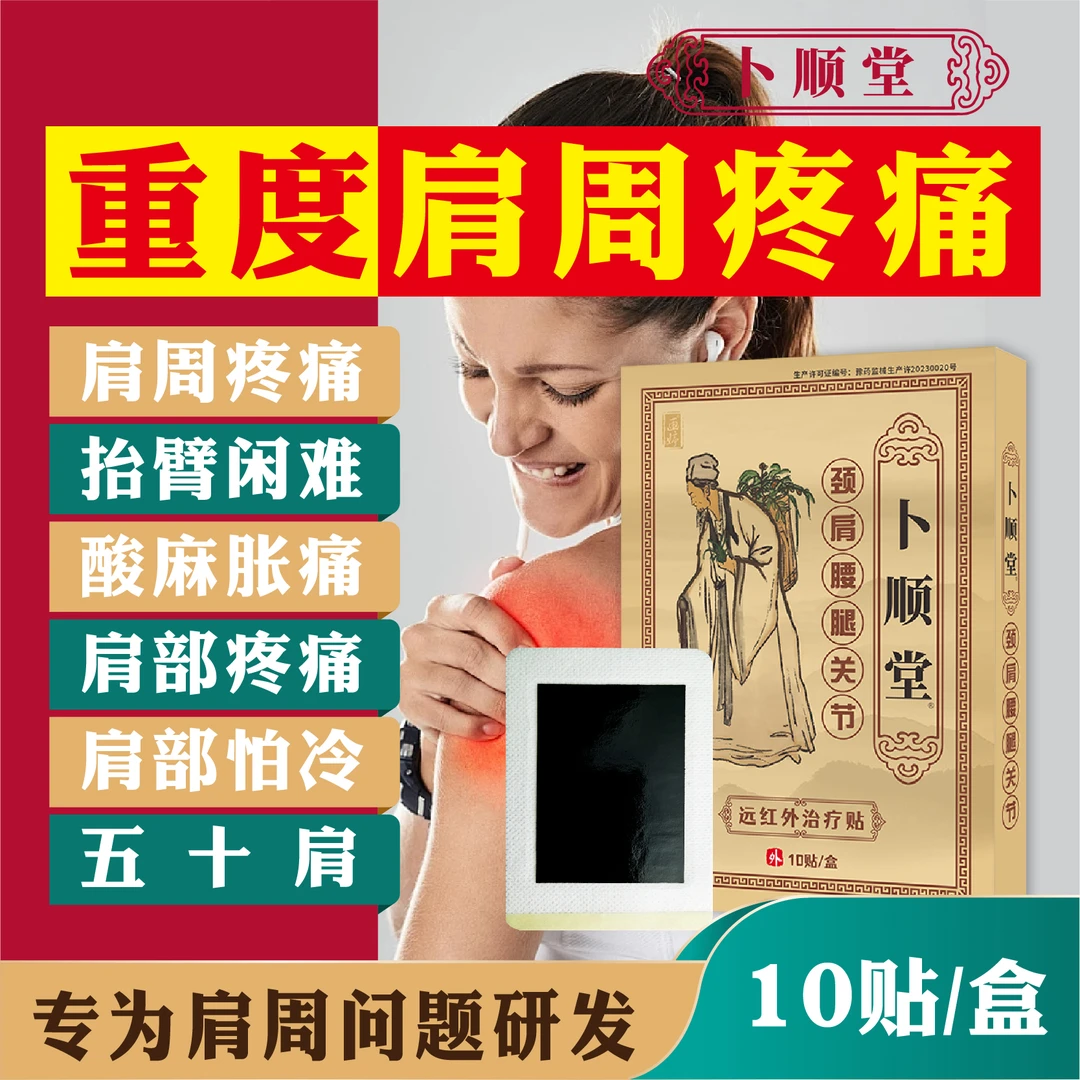 卜顺堂肩周炎专用贴膏肩胛骨肩膀关节疼痛活动受限肩袖损伤抬臂困难膏药贴远红外治疗贴