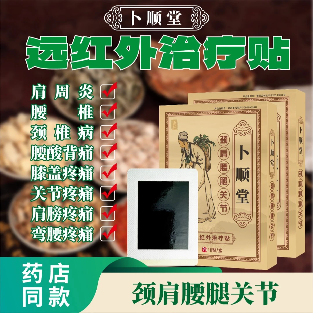 卜顺堂远红外治疗贴腰椎贴膏颈椎病肩周炎贴膏腰椎膝盖疼痛膏药贴