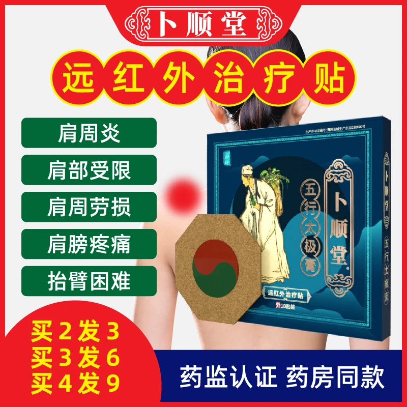 卜顺堂肩周炎贴膏肩膀酸痛贴肩周肩颈专用疼痛膏药贴远红外治疗贴