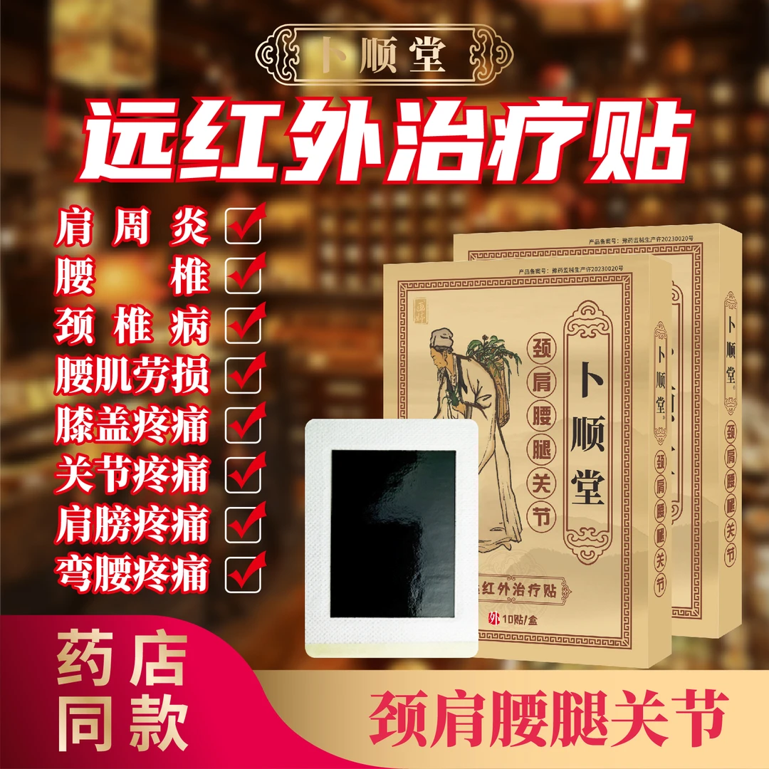 卜顺堂远红外治疗贴腰间盘颈椎病腰肌肩周炎劳损膝盖腰椎突出贴膏骨质增生药膏