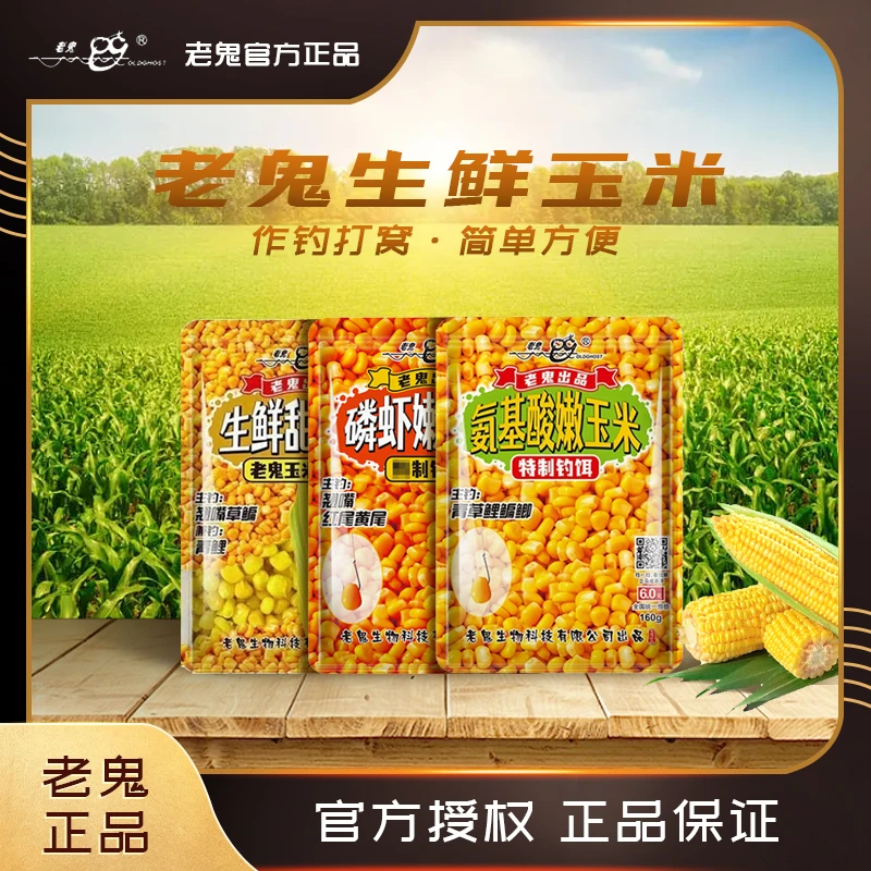 Old Ghost/老鬼鲜甜嫩玉米颗粒钓鱼打窝挂钩饵料套餐钓饵垂钓鲜嫩