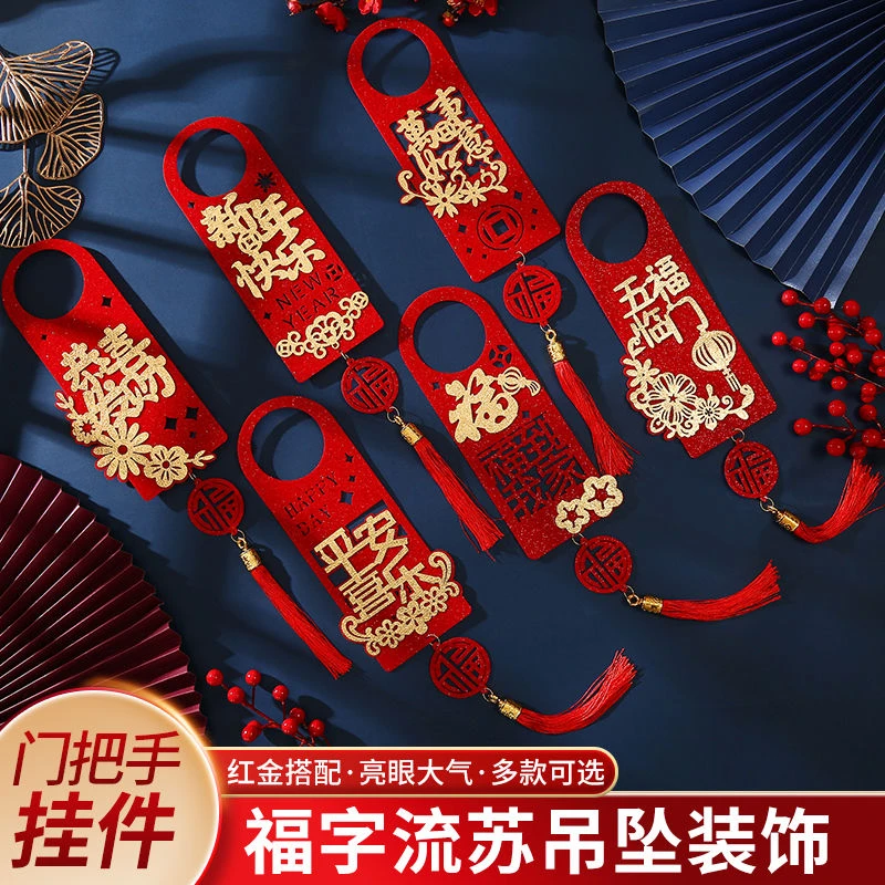 龙年装饰挂件门把手福字挂饰新潮喜庆乔迁镂空悬挂新年快乐