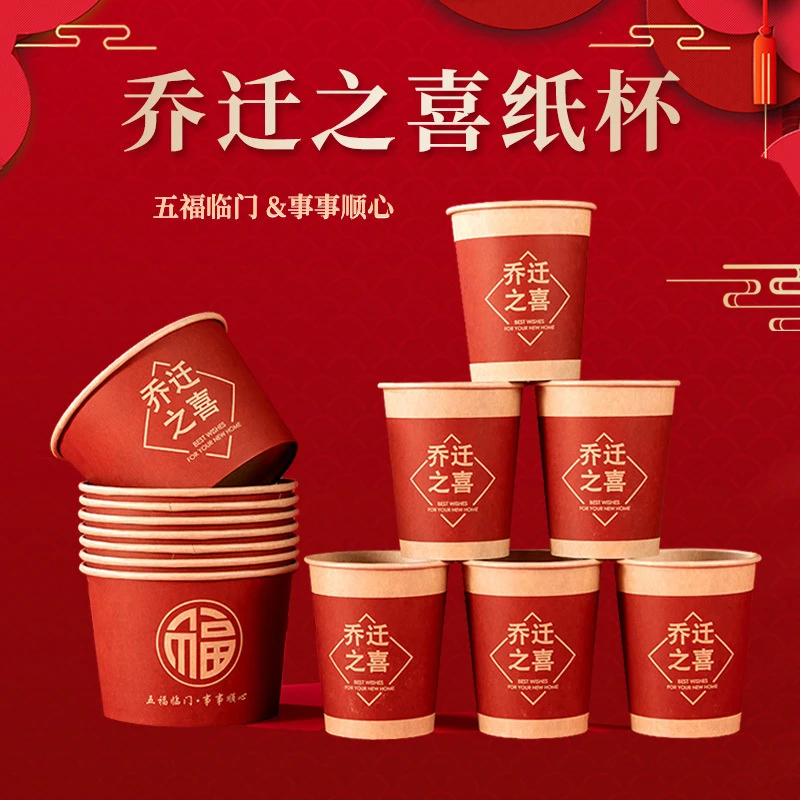 一次性纸杯子乔迁之喜装饰礼品防烫纸碗喜庆布置入宅新居搬家用品