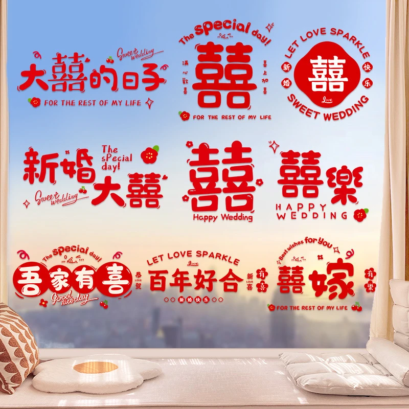 婚礼喜字贴纸结婚专用玻璃静电贴创意婚房布置窗花贴浪漫新房装饰