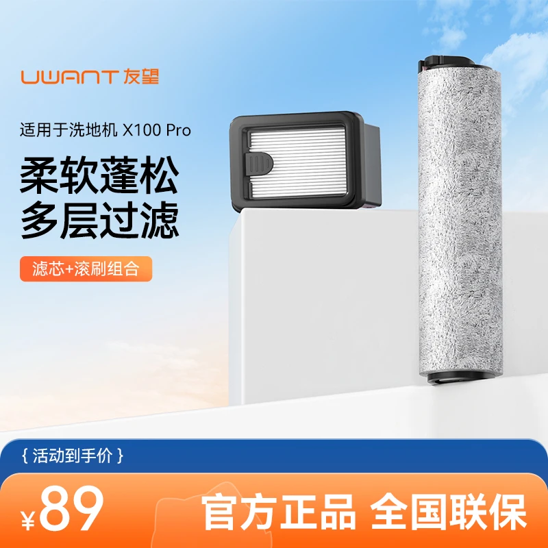 友望型号适用洗地机X100原装专用清洁滚刷+滤网加长家里环保组件