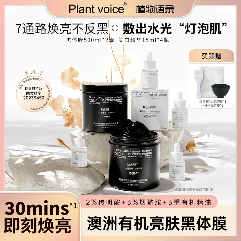 Plant voice植物语录光感身体膜+美白精华身体护理套装
