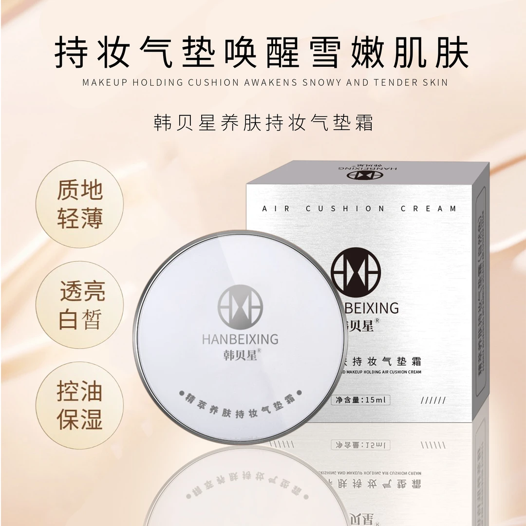 韩贝星精萃养肤持妆气垫霜（自然色）裸妆控油保湿轻薄嫩肌定妆底妆