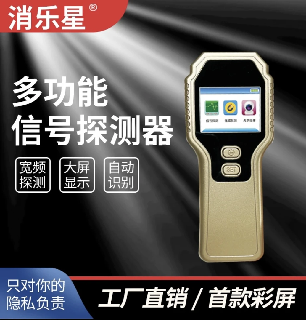 消乐星防拍酒店摄像头探测器防听反录定位器汽车 gps扫描检测仪