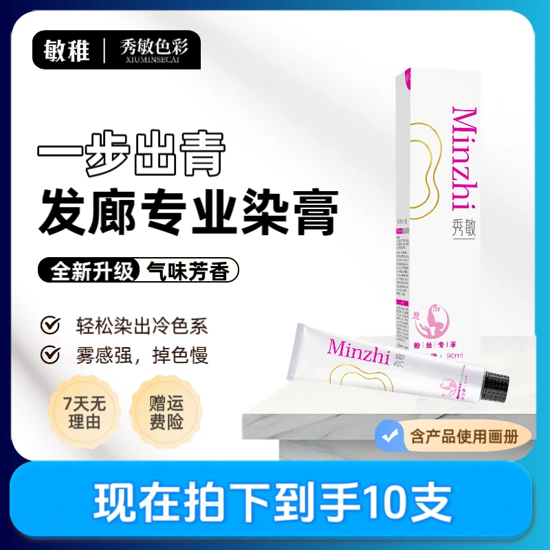秀敏粉丝专享（JAM-A极速蓝  10支）升级版微潮色染发出青秀敏染膏