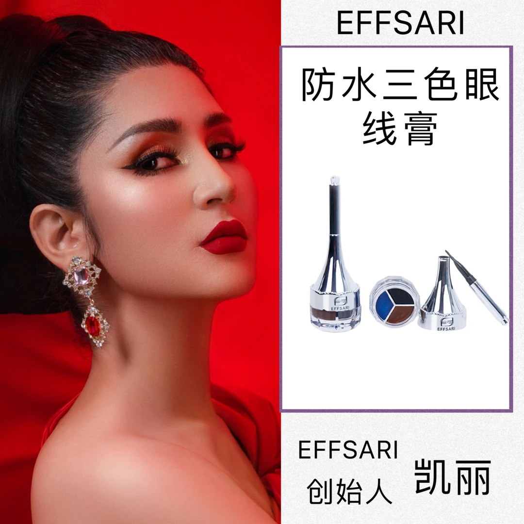 NEW EFFSARIEFFSARI 三色眼线膏持久,不易晕染（直播间福利）