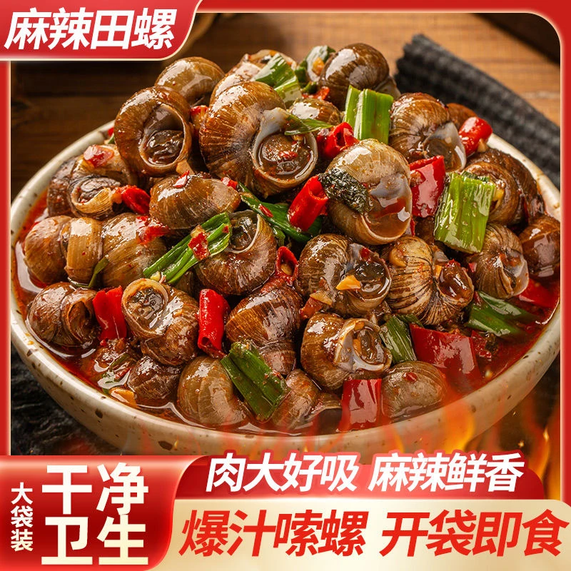 麻辣田螺开袋即食香辣螺蛳螺丝肉大袋装口味嗦螺批发海鲜小吃熟食