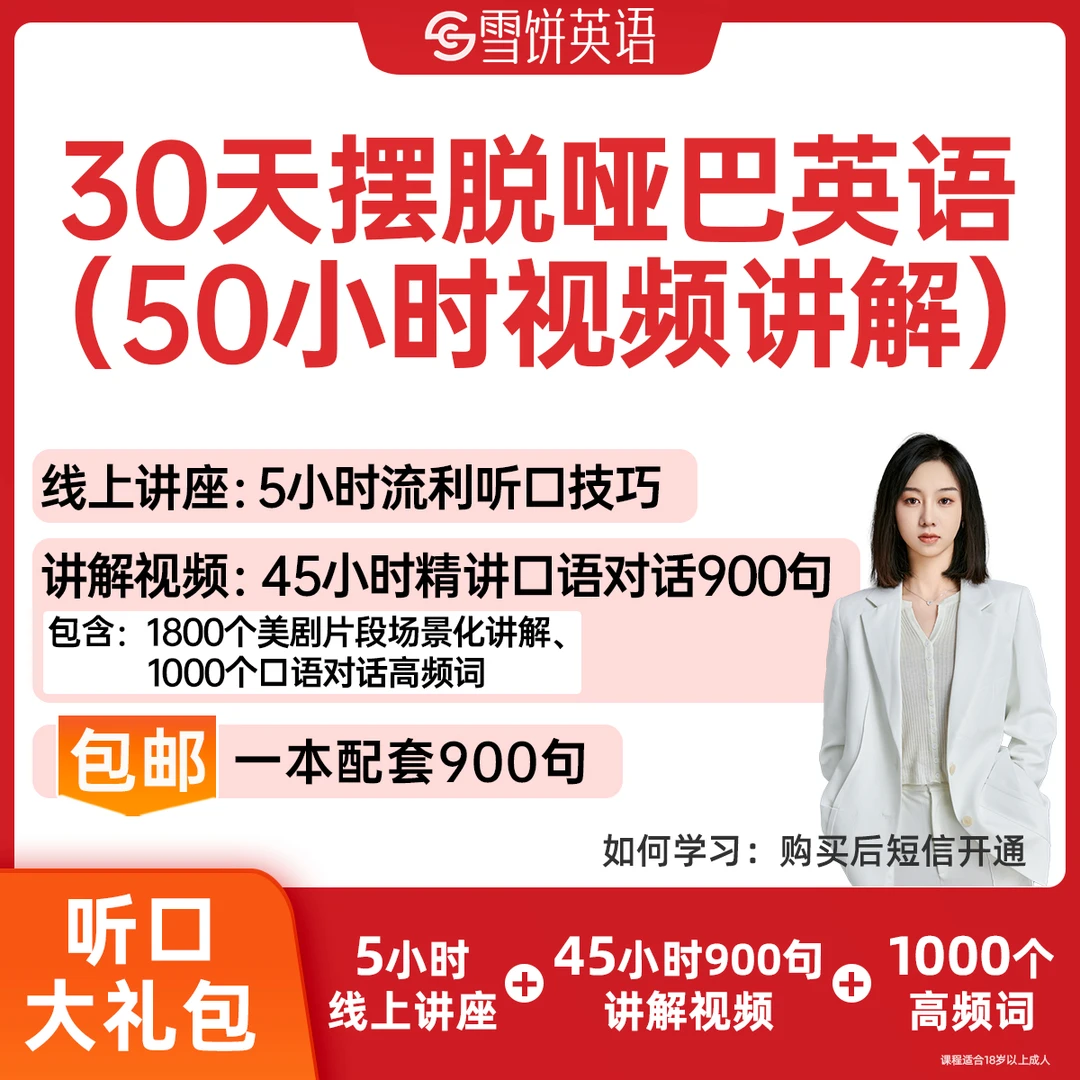 30天人人摆脱哑巴英语（配50小时视频讲解）短信开通-xbwh