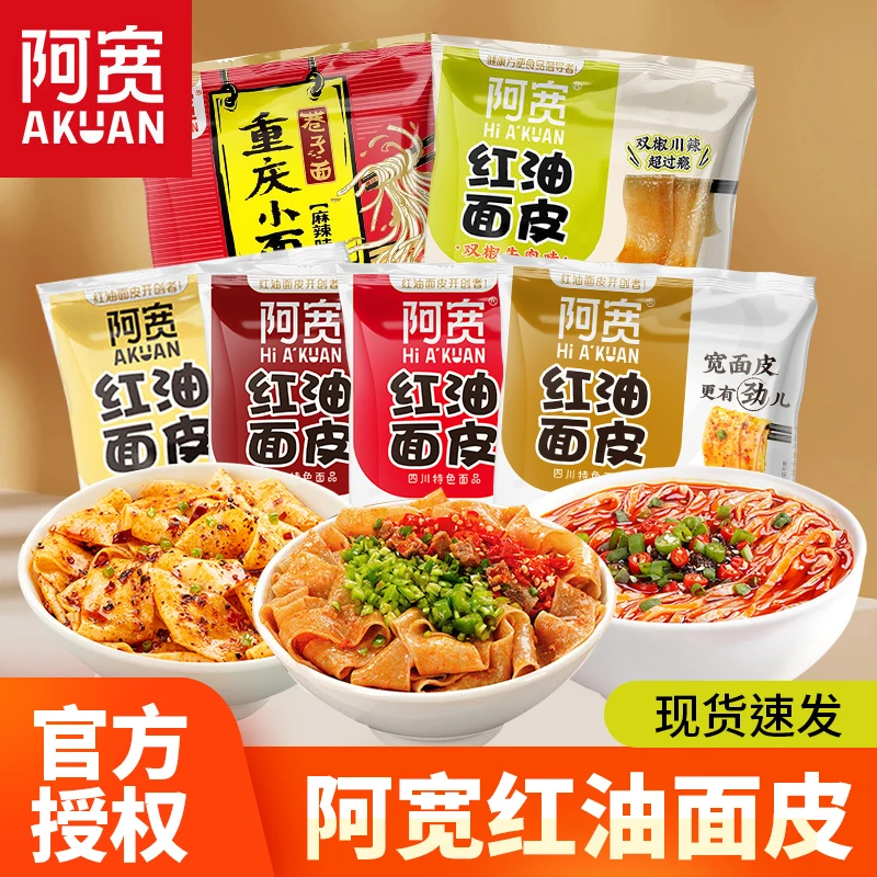 阿宽 红油面皮干拌面酸辣粉方便面宽面凉皮早餐拉面夜宵速食
