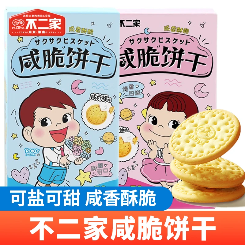 不二家咸脆饼干小圆饼咸味黄油柠檬多种口味酥脆饼干休闲办公零食
