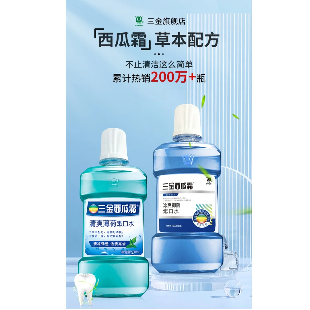 三金三金西瓜霜漱口水薄荷+抑菌洁净口腔持久清新口气通用推荐装