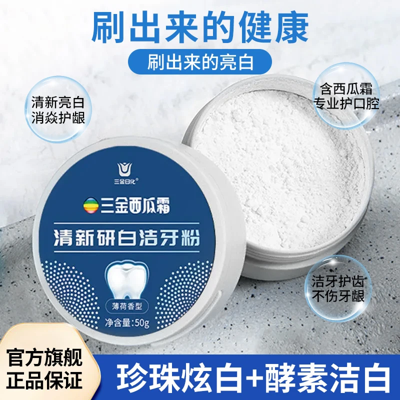 【正品保障】三金西瓜霜牙粉清新研白洁牙粉洁净口腔清新口气实惠