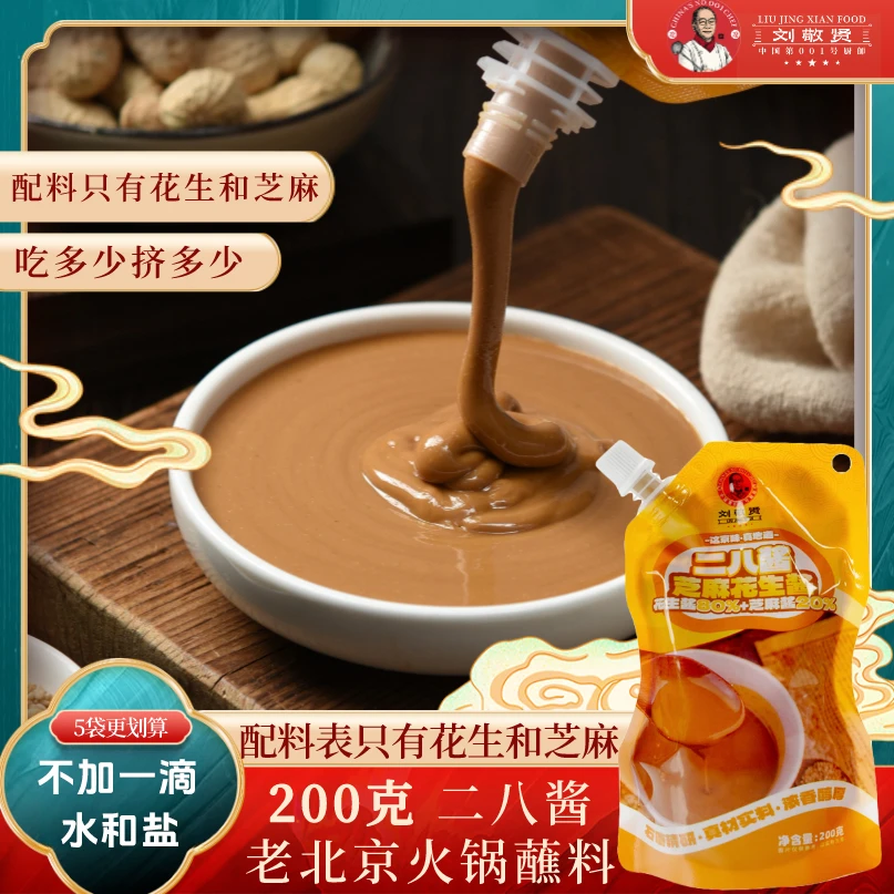 刘敬贤正宗老北京味二八酱芝麻酱花生酱拌面涮火锅蘸料200g