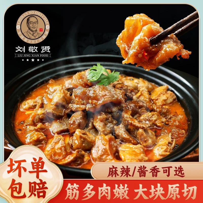 刘敬贤筋头巴脑加热即食火锅预制菜500g/袋（酱香味/麻辣味）