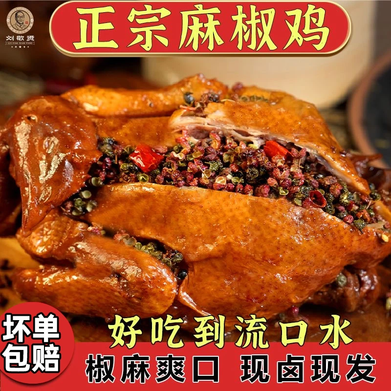 刘敬贤 大师麻椒鸡 整鸡真空包装开袋即食680克*2只