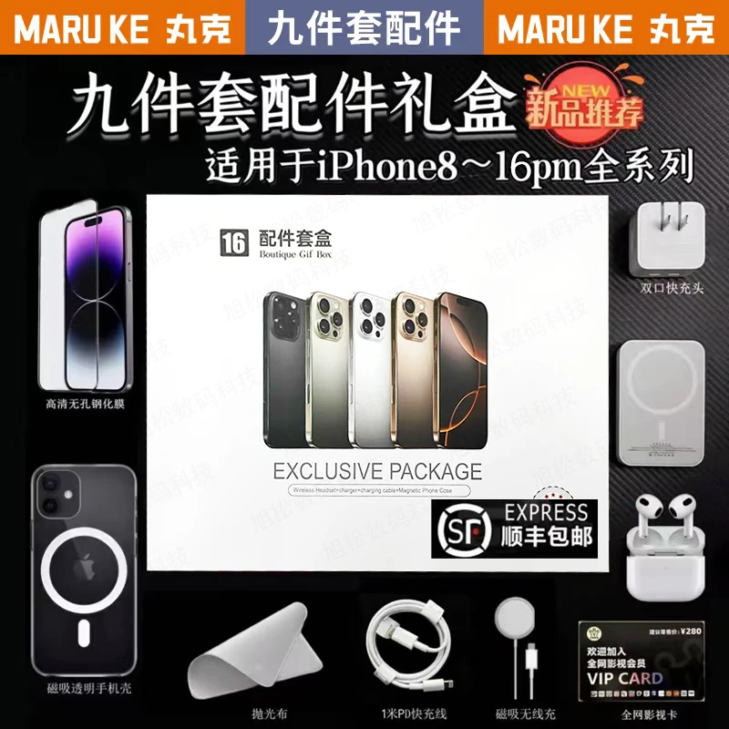 丸克【豪华版九件套】豪华版配件套装适用于苹果8-16pm磁吸C口全新