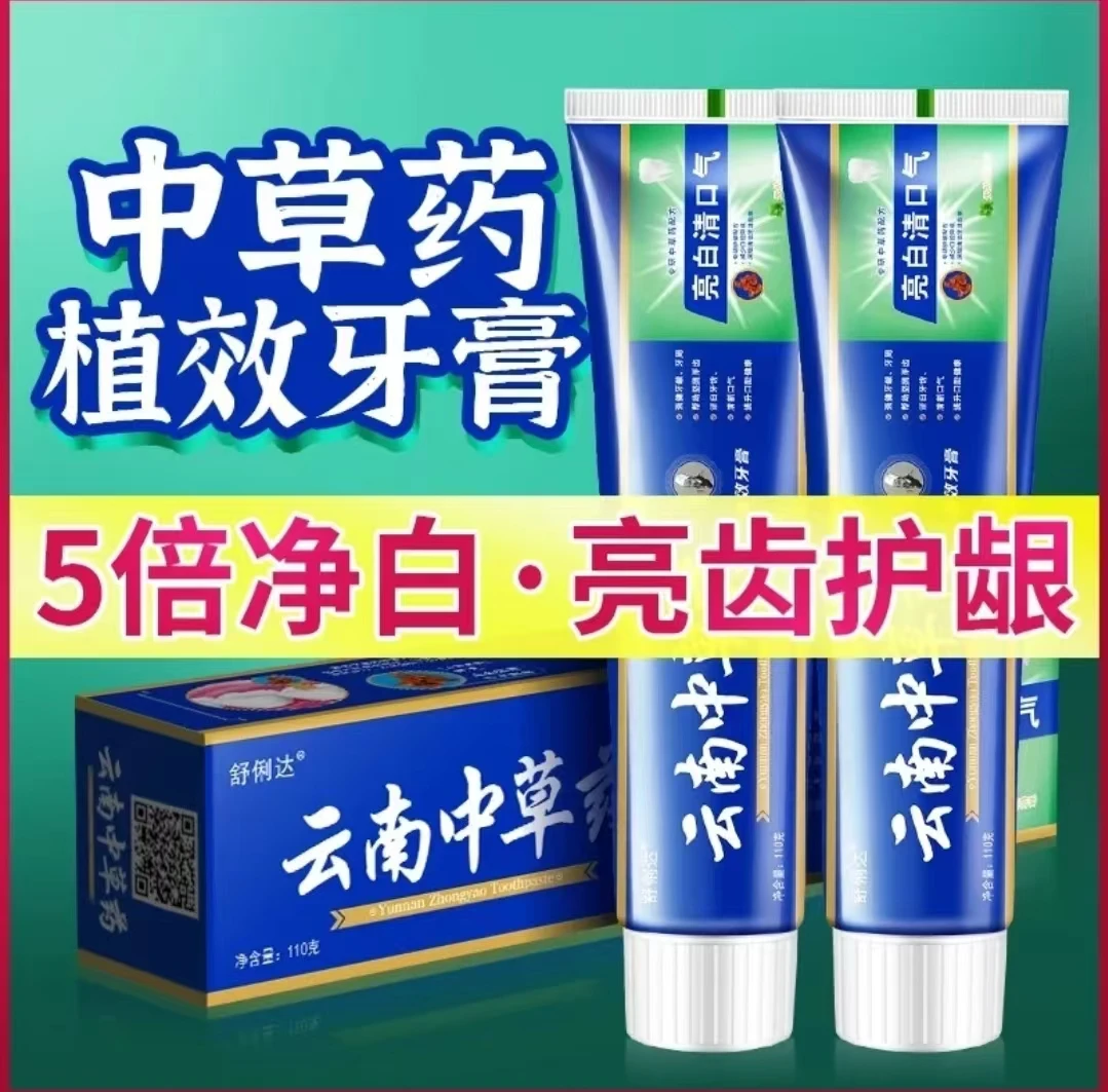 云南中草药牙膏去渍去黄清新洁白抑菌修护护龈坚固草本缓解止痒