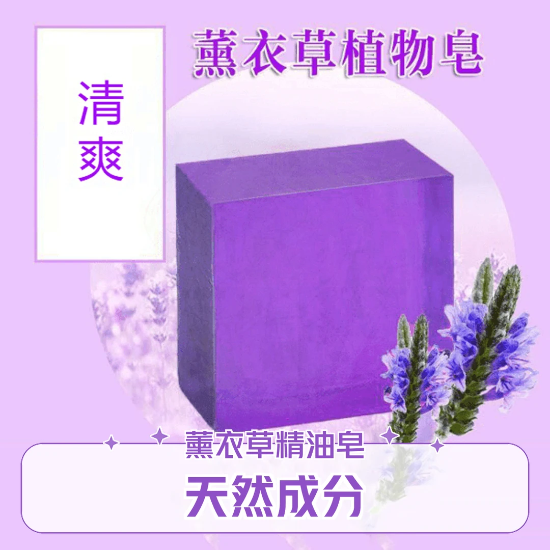 【今日特价】薰衣草香水皂持久留香抑螨洗澡用去污沐浴皂家用精油皂