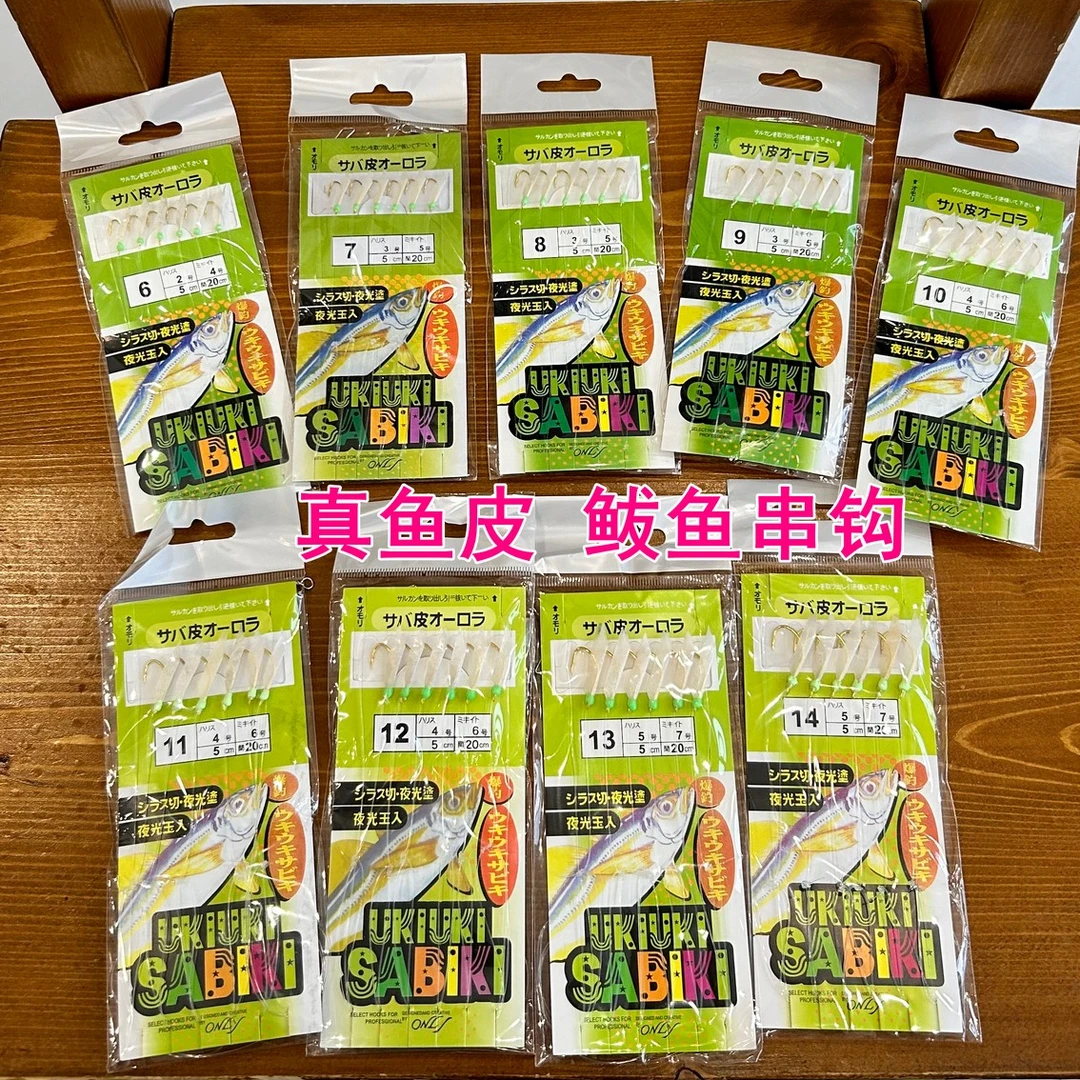 【麦创优选】鱼皮串钩真鱼皮长度船钓鲅鱼串钩花鲅子串钩白鱼皮串钩