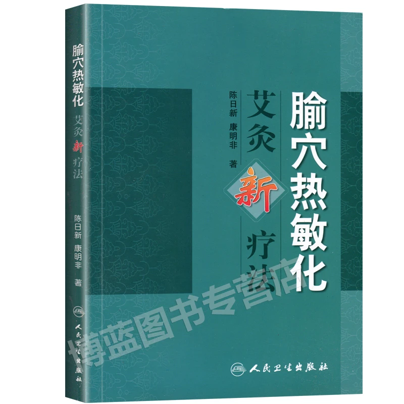 正版 腧穴热敏化 艾灸新疗法 陈日新 内源性热敏调控新途径 艾灸
