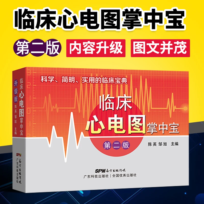 正版 临床心电图掌中宝第二版第2版 心电图识图入门教程 心律异常