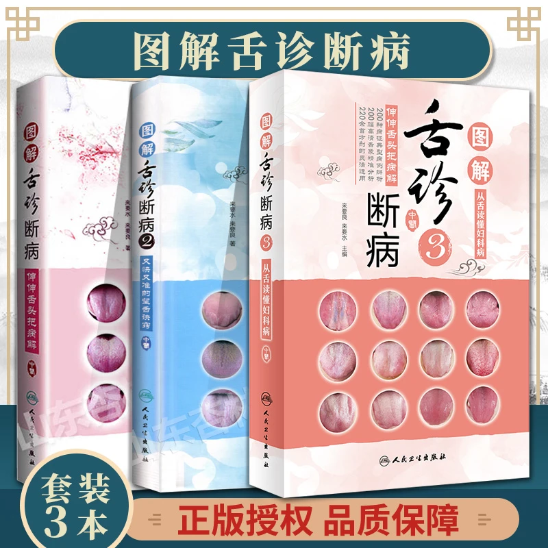3本图解舌诊断病 中医舌诊临床图解伸伸舌头把病解百病消正版方药