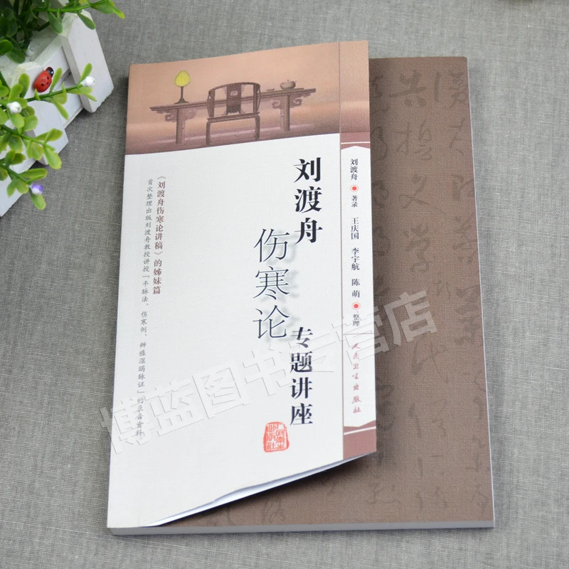 正版 刘渡舟伤寒论专题讲座 王庆国 平脉法等录音资料 人民卫生