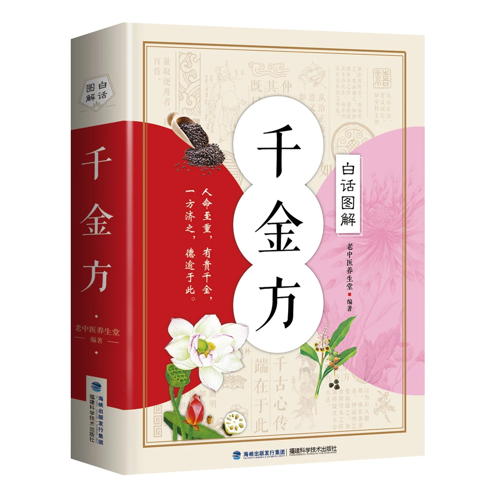 白话图解千金方唐孙思邈著家庭实用千金翼方医药偏方中国古代科学