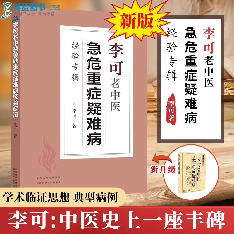李可老中医急危重症疑难病经验专辑李可中医书籍全套之一中医临床
