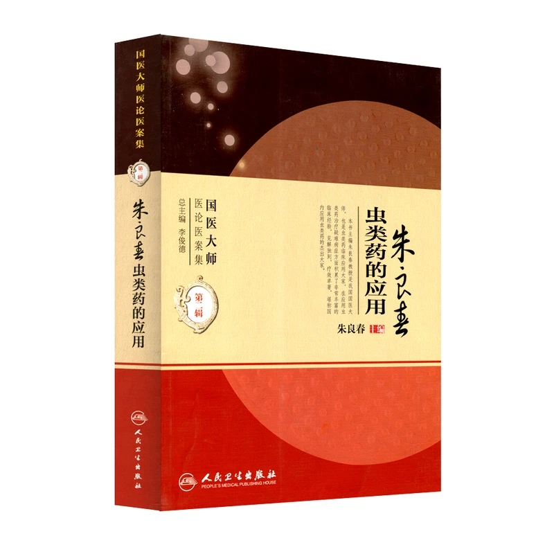 正版 朱良春虫类药的应用 国医大师医论医案集二辑国医大师医经验