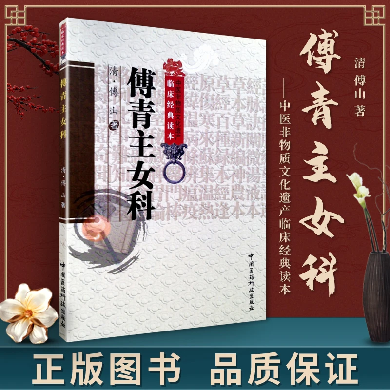 正版 傅青主女科 清傅山申玮红注医学女科传世中医临床妇科学医案