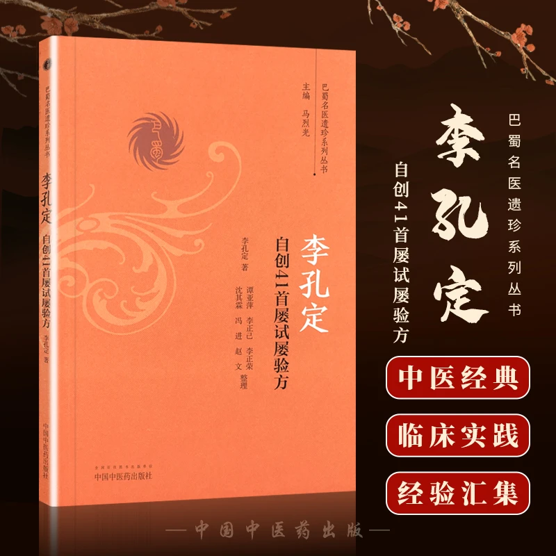 正版 李孔定自创41首屡试屡验方/巴蜀名医遗珍系列丛书李孔定书籍