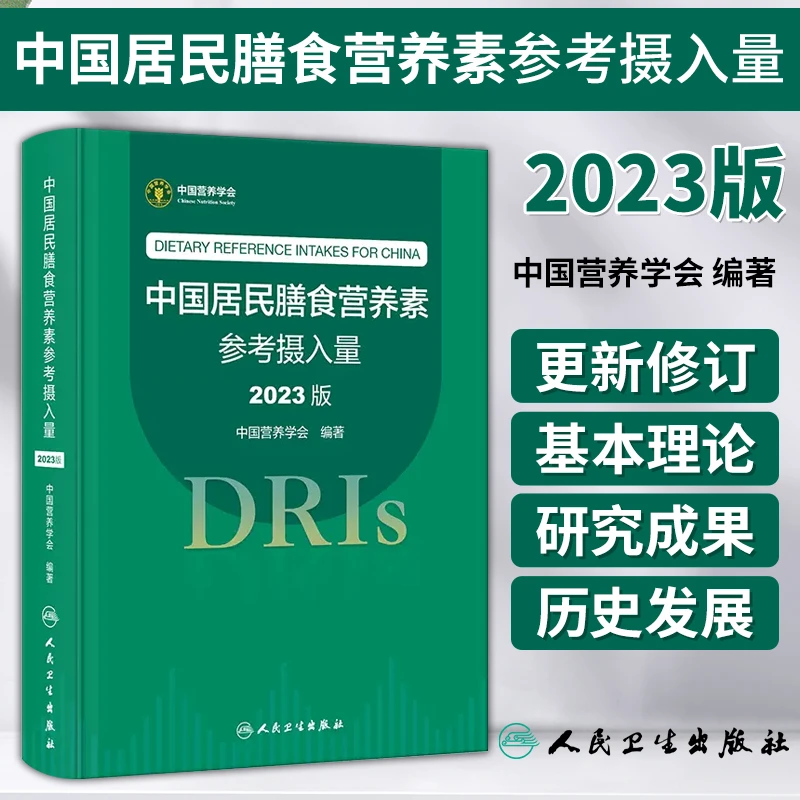 正版中国居民膳食营养素参考摄入量2023版中国营养学养生食疗书籍