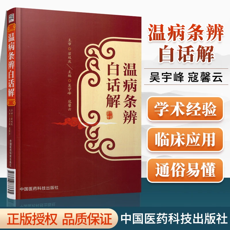 医学书正版 温病条辨白话解 吴宇峰, 寇馨云 9787506778695 中国