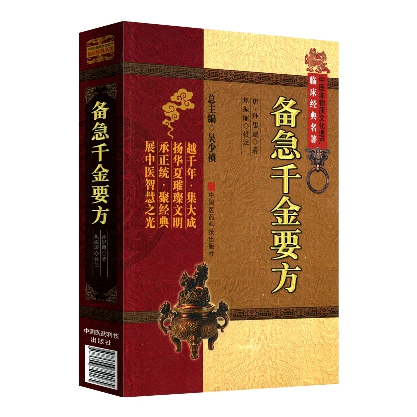 正版备急千金要方中医非物质文化遗产临床孙思邈 中国医药科技