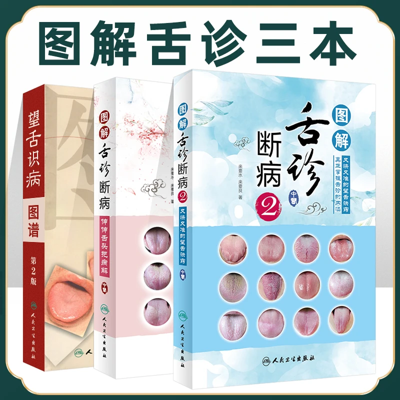 正版中医舌诊3本望舌识病图谱 图解舌诊断病 舌诊图解图谱罗大伦