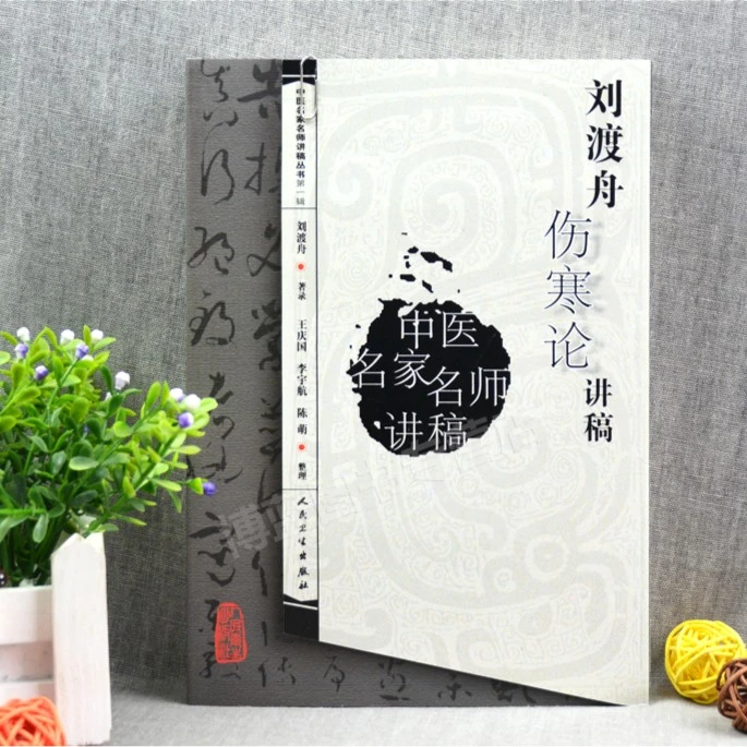 正版 刘渡舟伤寒论讲稿 中医名医名家讲稿系列王庆国中医临床入门