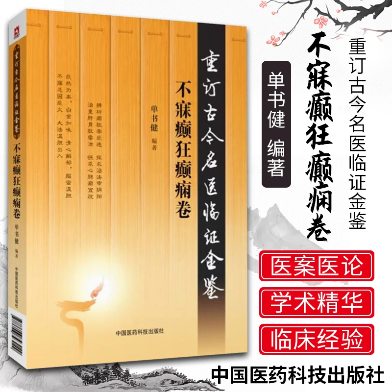 正版医学书 不寐癫狂癫痫卷 重订古今名医临证金鉴 中国医药科技