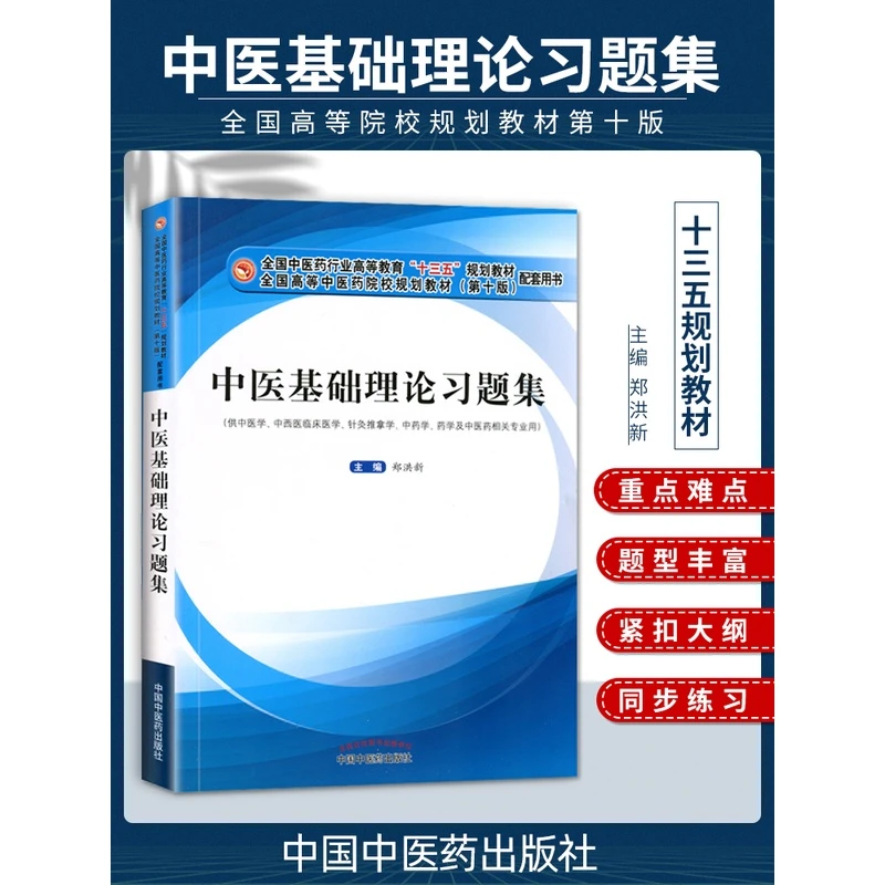 中医基础理论习题集郑洪新编新世纪第四版十三五规划