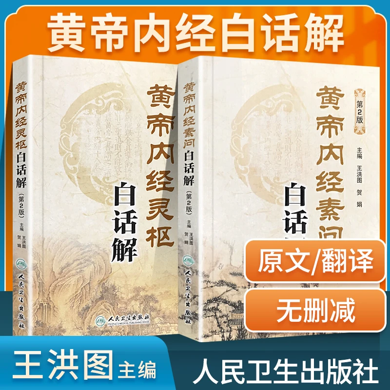 正版 黄帝内经素问白话解+黄帝内经灵枢白话解 第2二版皇帝内经全