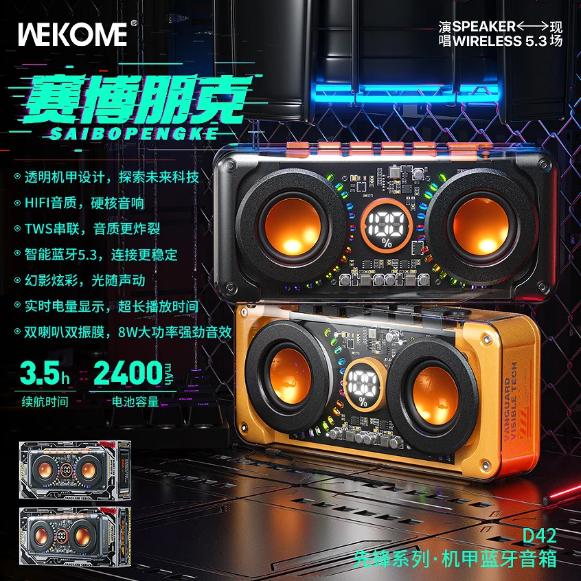 WEKOME先锋系列·机甲蓝牙音箱透明赛博朋克大功率潮酷长续航音响